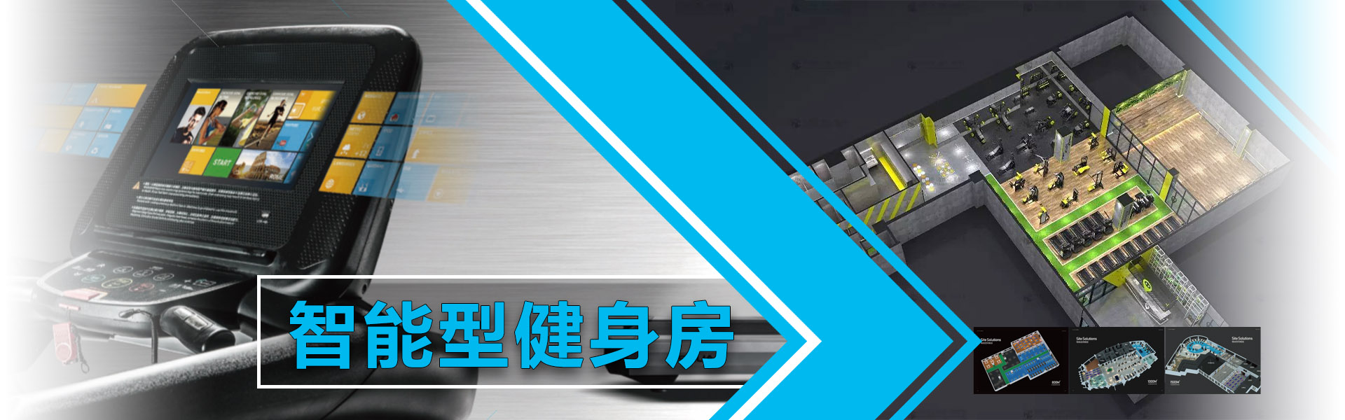 智能健身房